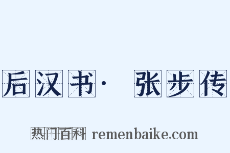 后汉书·张步传是什么意思的图片